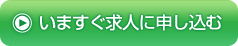 いますぐ求人に申し込む