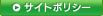 サイトポリシー